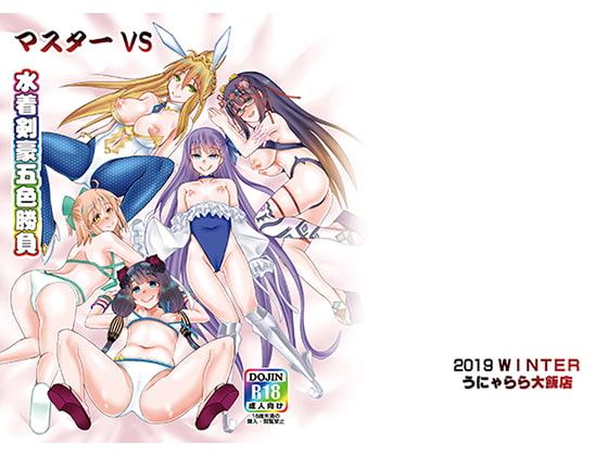 マスター VS 水着剣豪5色勝負