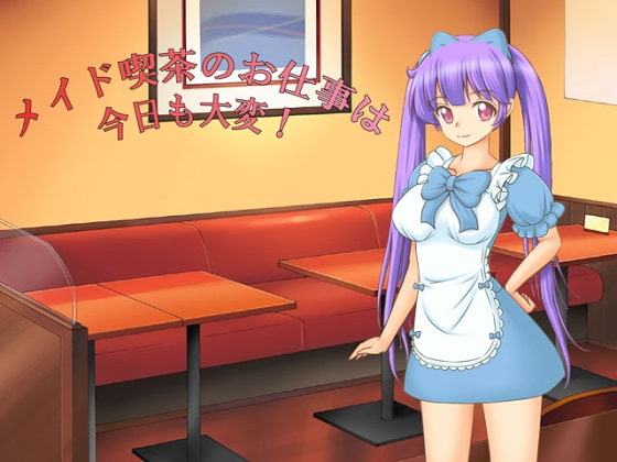 メイド喫茶のお仕事は今日も大変!