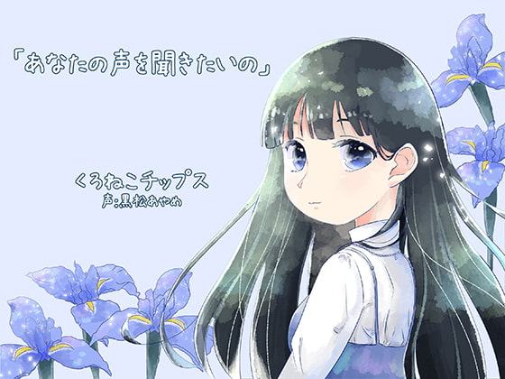 あなたの声を聞きたいの