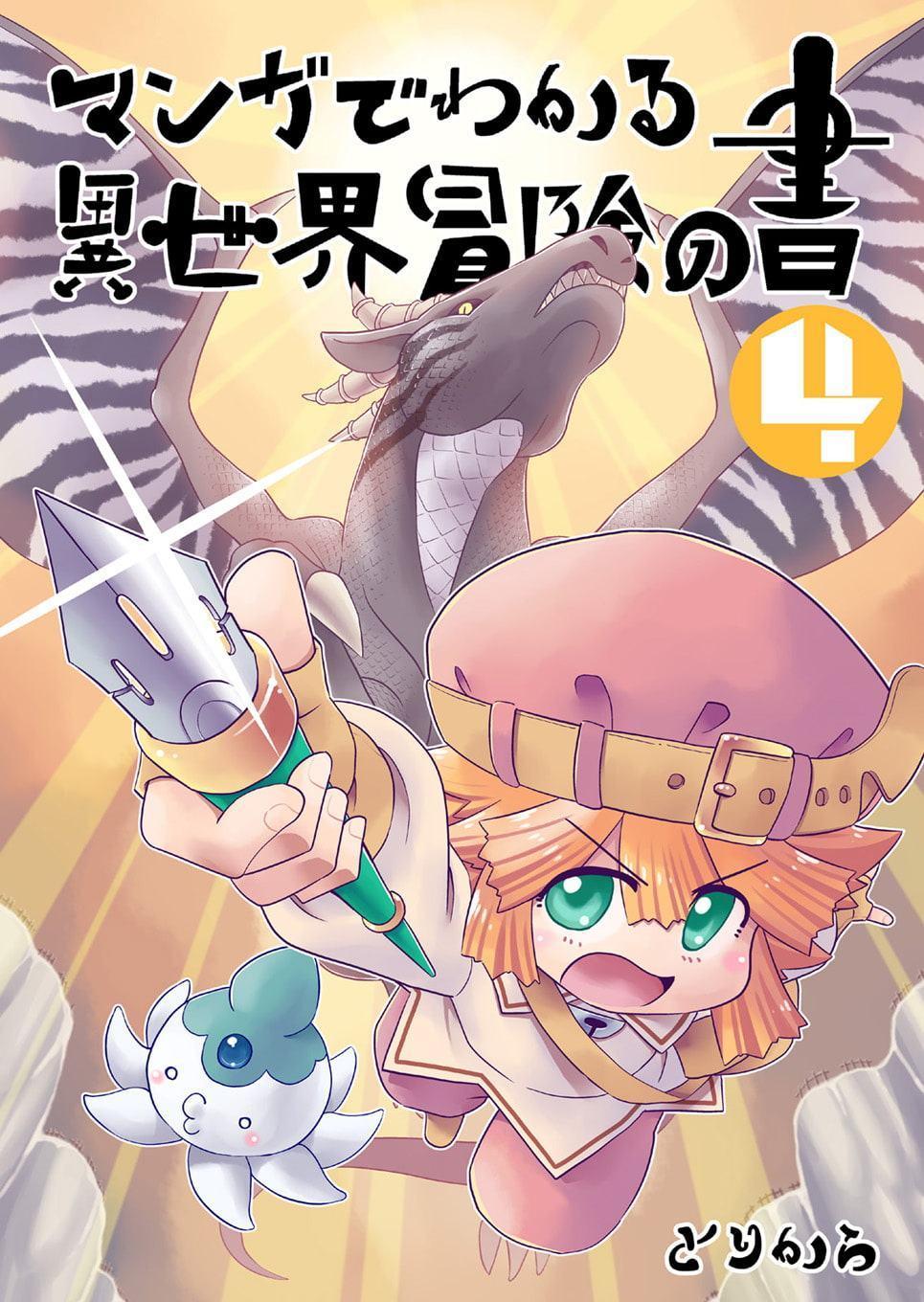 マンガでわかる異世界冒険の書4