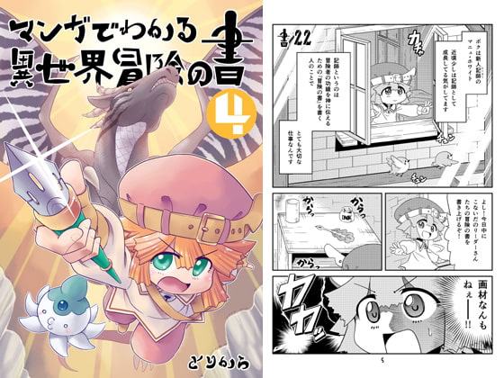 マンガでわかる異世界冒険の書4