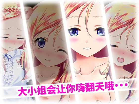 お嬢様とのおさわり会【中国語版】