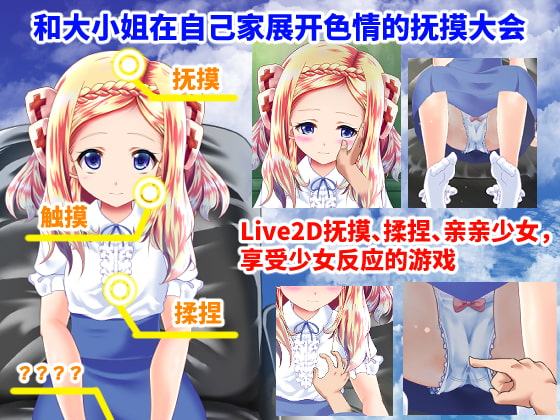 お嬢様とのおさわり会【中国語版】