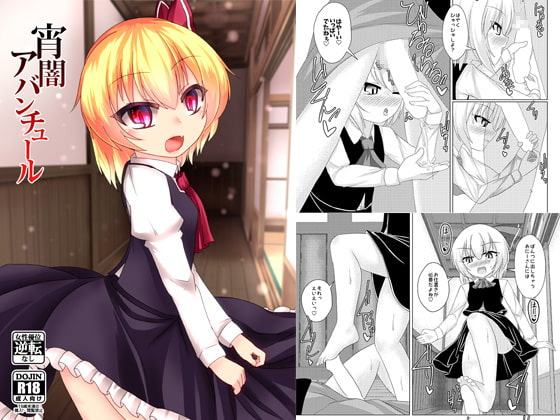 宵闇アバンチュール