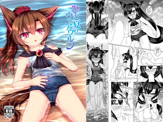 ひと夏のウェアウルフ