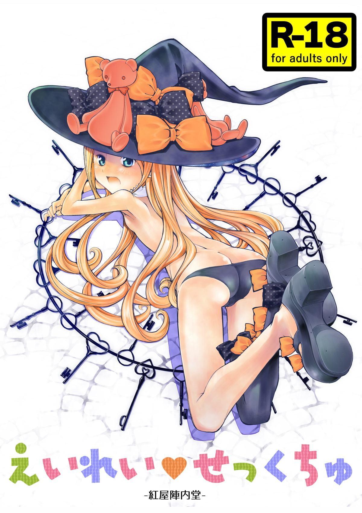 えいれい・せっくちゅ