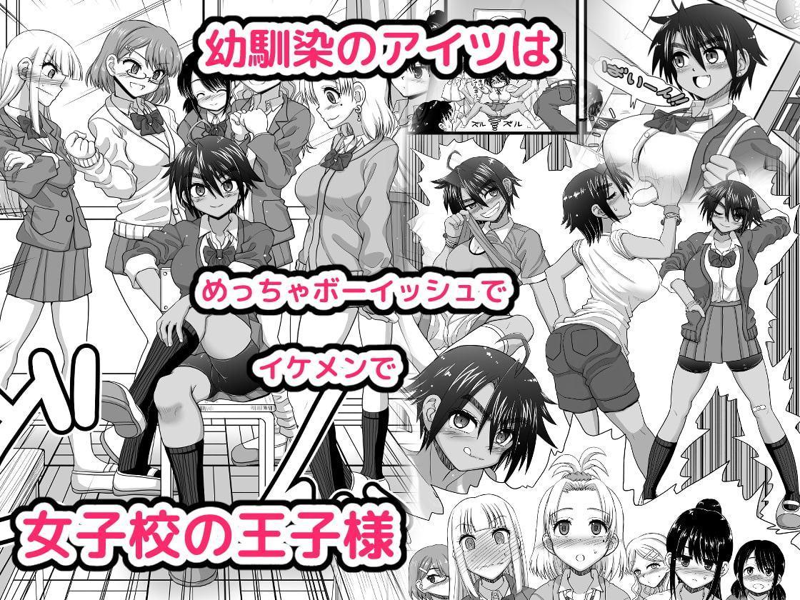 幼馴染は女子校の王子だけど俺の前ではメスになる