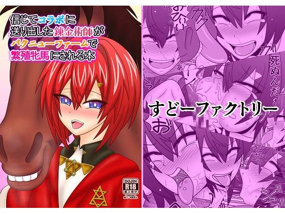 信じてコラボに送り出した錬金術師がバクニューファームで繁殖牝馬にされる本
