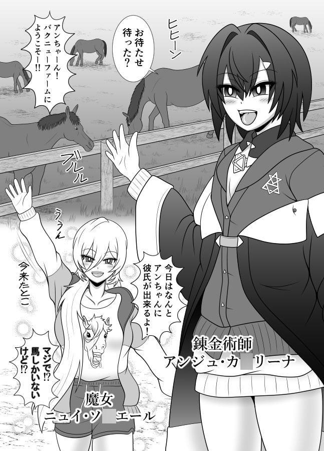 信じてコラボに送り出した錬金術師がバクニューファームで繁殖牝馬にされる本