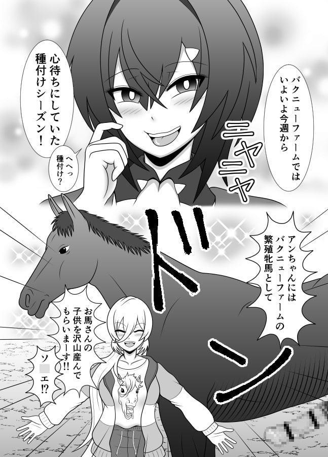 信じてコラボに送り出した錬金術師がバクニューファームで繁殖牝馬にされる本