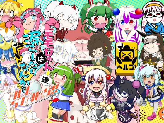 モモぴゅん達は漏らしたりなんか… ALL STARS!!!