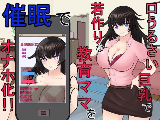 口うるさい巨乳で若作りな教育ママを催眠でオナホ化!!