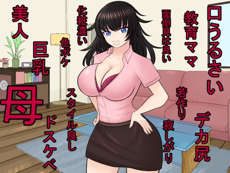 口うるさい巨乳で若作りな教育ママを催眠でオナホ化!!