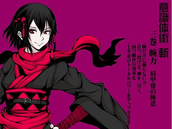 意識体術 斬 (意識体術シーズン2) 第3巻:腕力(かいなぢから) -肩甲骨の極意-