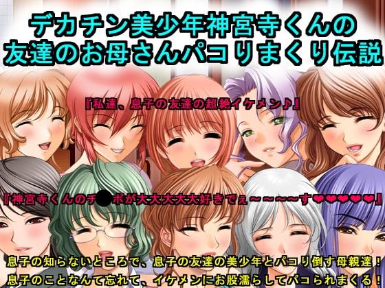 デカチン美少年神宮寺くんの友達のお母さんパコりまくり伝説