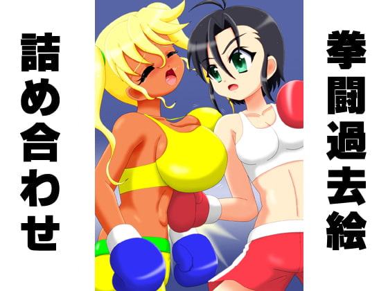 拳闘過去絵詰め合わせ21