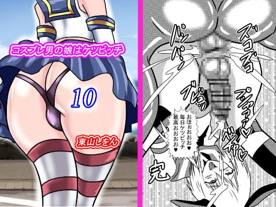 コスプレ男の娘はケツビッチ10