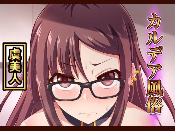 カルデア風俗[虞美人]