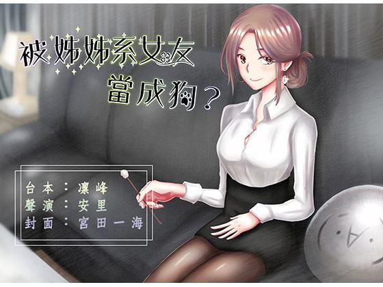 年上彼女に犬扱いされる?【中国語作品】