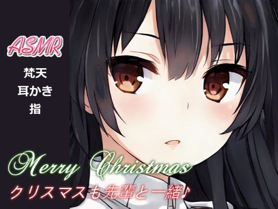 【耳かき・膝枕】クリスマスも先輩と一緒♪【ASMR】