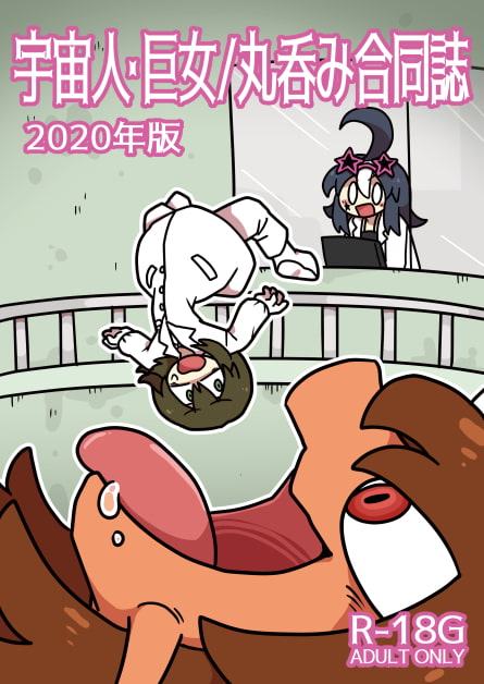 宇宙人・巨女/丸呑み合同誌2020年版