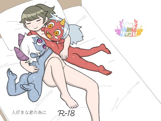 大好きな君の為に