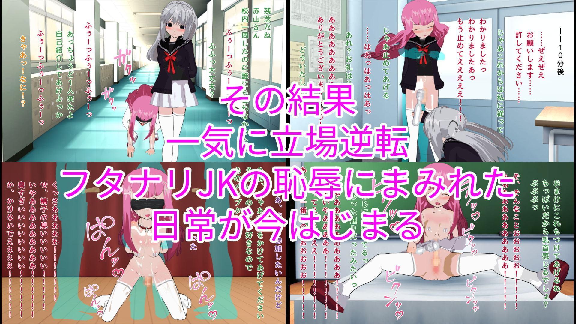 弱みを握られ立場逆転!容赦のないチンポ責めでメスブタになり果てたいじめっ娘フタナリJK