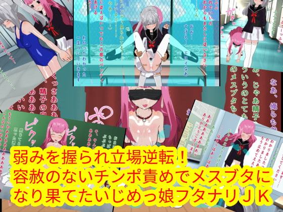 弱みを握られ立場逆転!容赦のないチンポ責めでメスブタになり果てたいじめっ娘フタナリJK