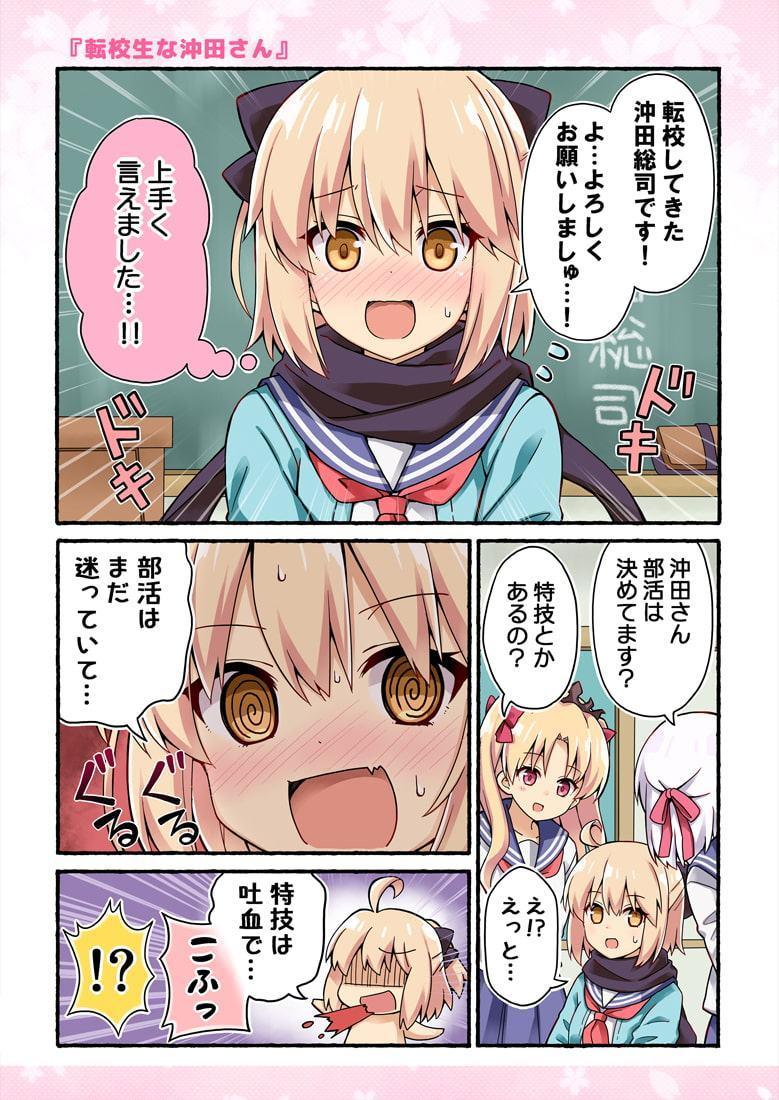 沖田さんが学園ラブコメのヒロインになる話!