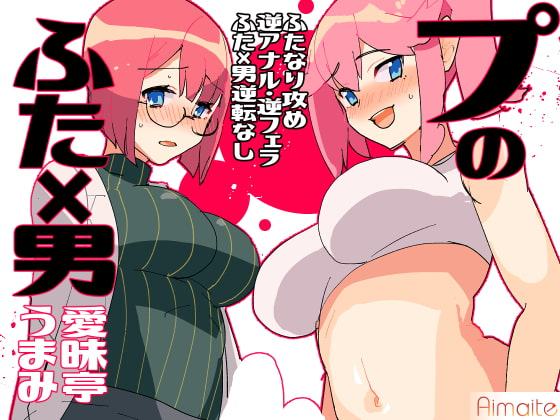 プのふた×男の本