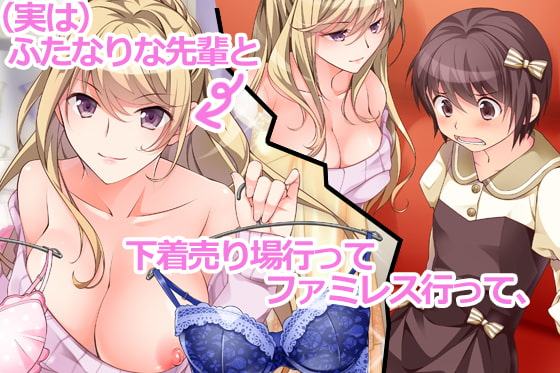 ふたなり先輩と女装deデート