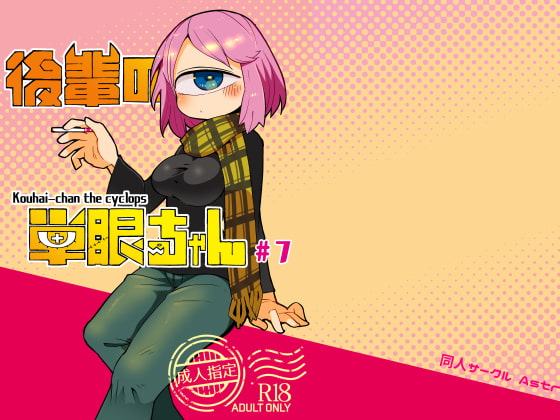 後輩の単眼ちゃん#7