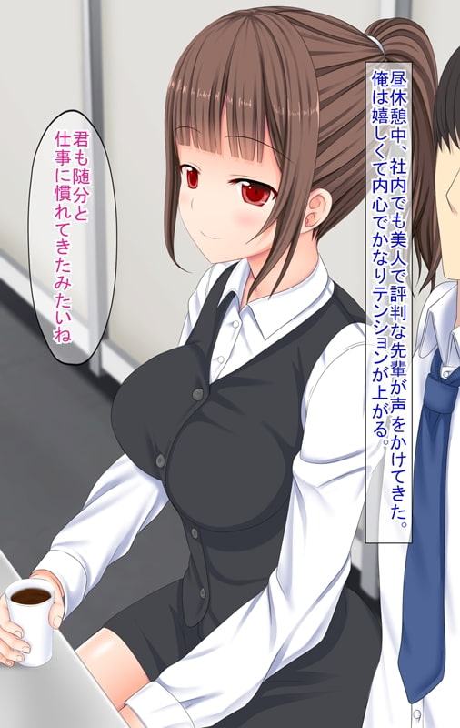 俺の好きな先輩は実は社内で評判のヤリマンでした