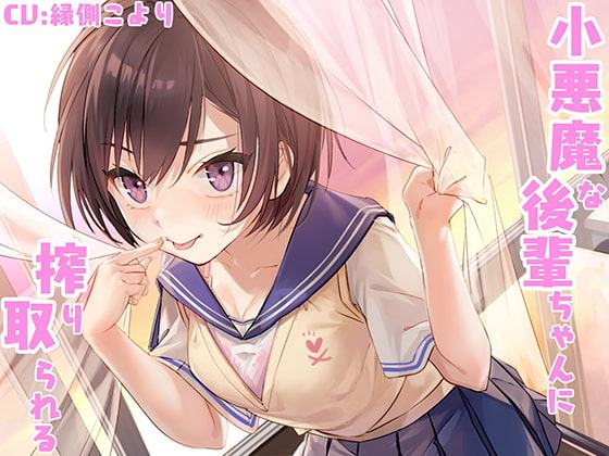 小悪魔な後輩ちゃんに搾り取られる