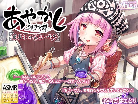 ★シリーズまとめ買い50%OFFクーポン★【本格フォーリー・飴作り】あやかし郷愁譚 ～目玉しゃぶり ぺろ～【耳かき・歯磨き】