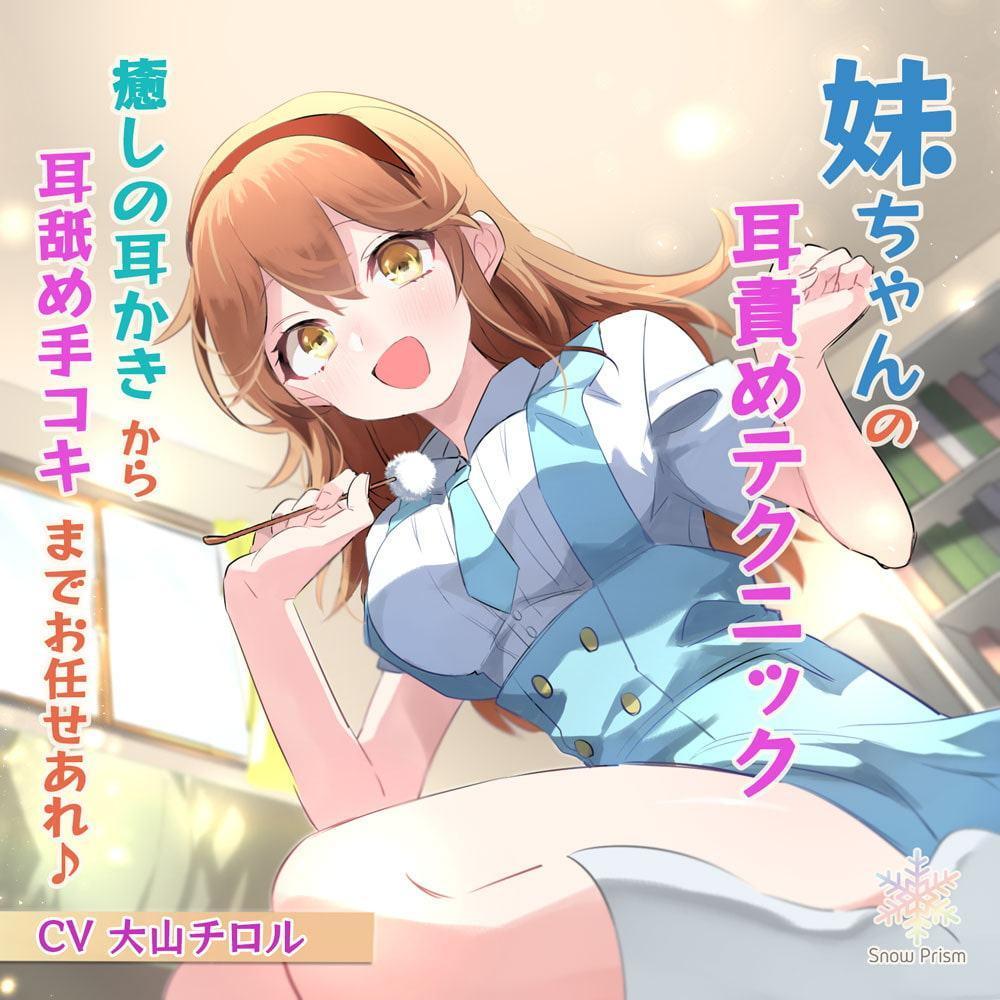 【KU100/バイノーラル×ASMR】妹ちゃんの耳責めテクニック 〜癒しの耳かきから耳舐め手コキまでお任せあれ♪〜