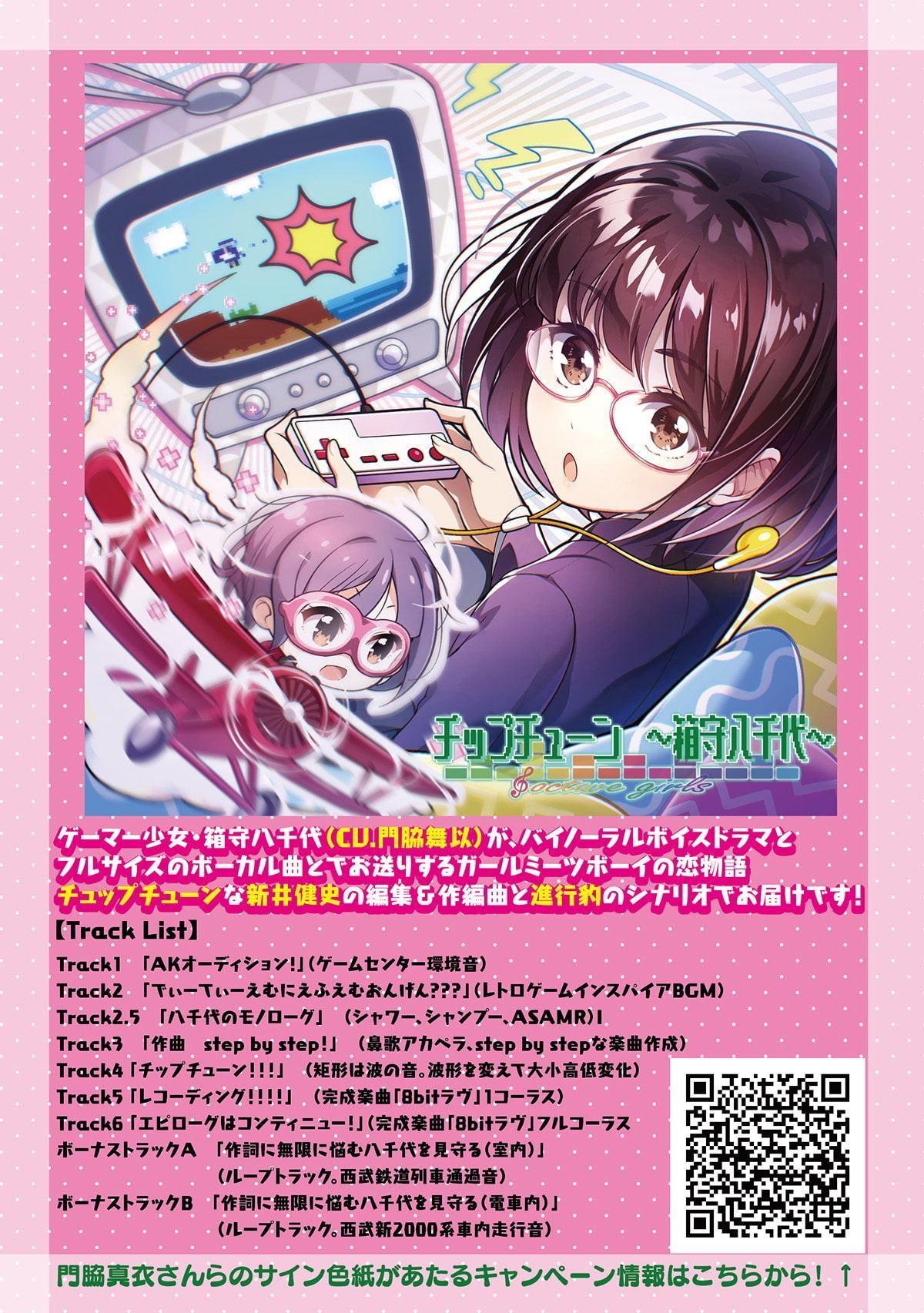 オクターブガールズ ～チップチューン 箱守八千代～