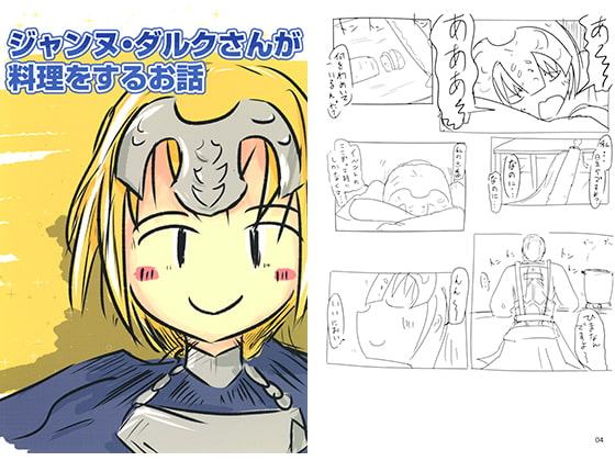 ジャンヌ・ダルクさんが料理をする話