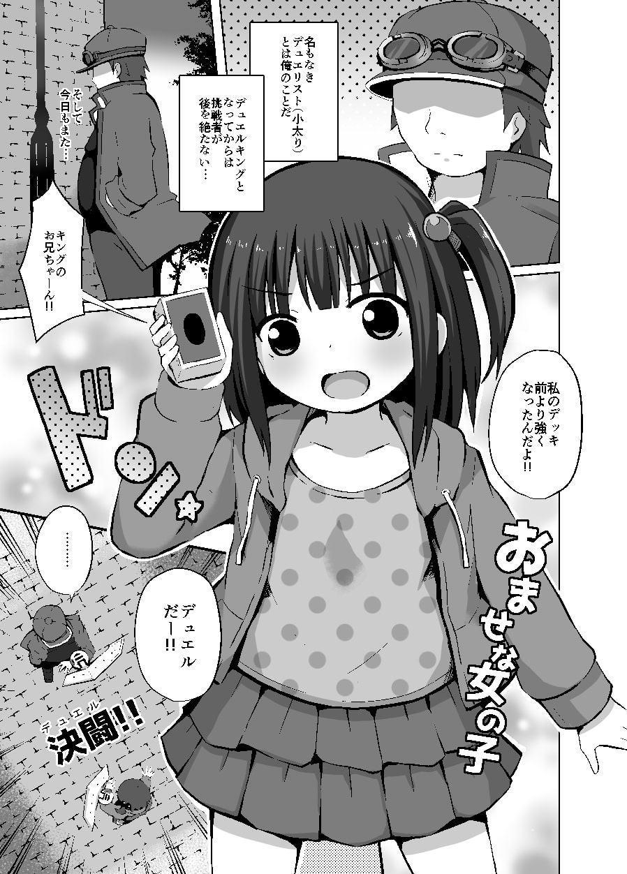 おませな女の子と闇のゲーム