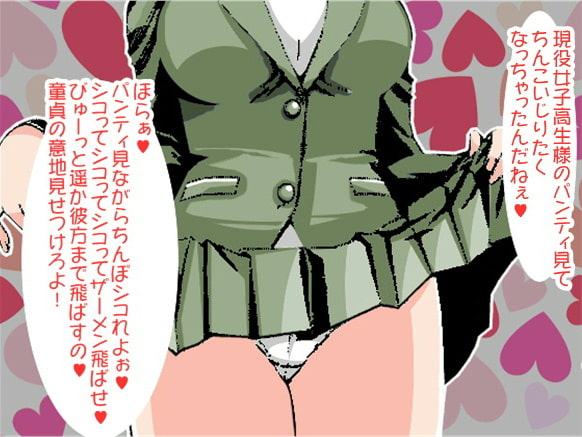 ドS現役女子高生に短小&包茎&早漏のダメちんぽを容赦ない言葉責めでせんずり射精させらちゃった童貞のボク(CV 玉城ゆら様ver)