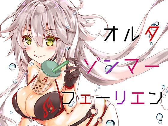 オルタゾンマーフェーリエン