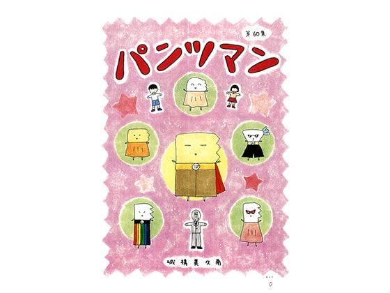 パンツマン第60集