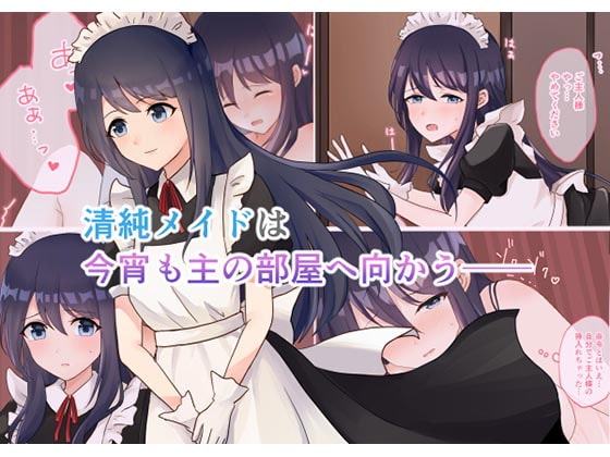 清純メイドは今宵も主の部屋へ向かう