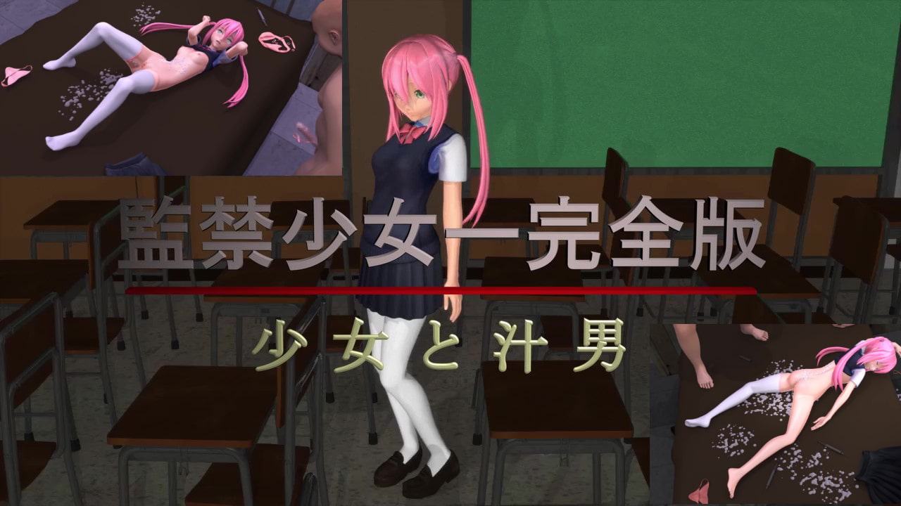 監禁少女・完全版～少女と汁男～