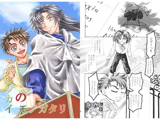 マホウツカイのモノガタリ