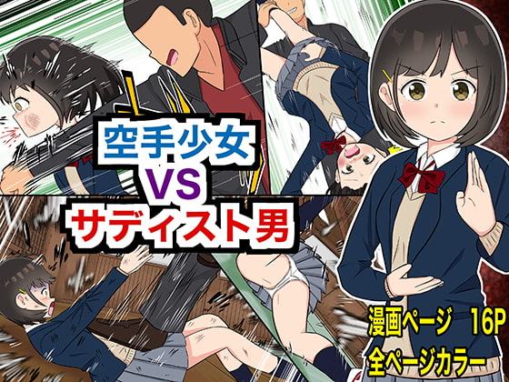 【リョナ特化】空手少女 VS サディスト男