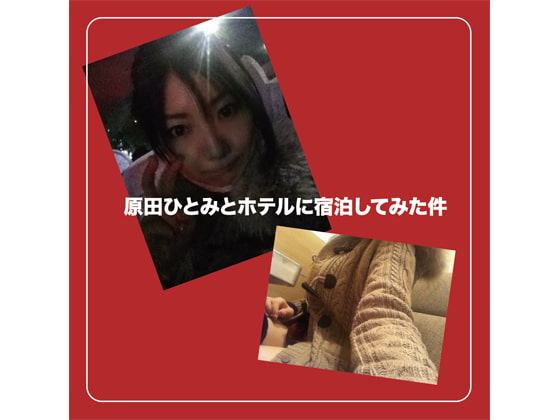 原田ひとみとホテルに宿泊してみた件