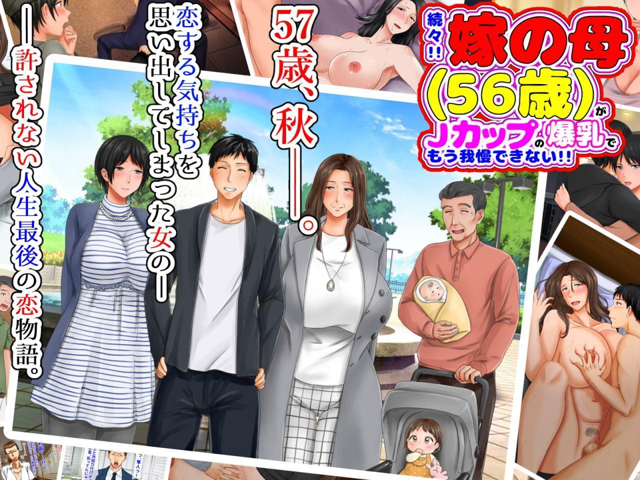続々!!嫁の母(56歳)がJカップの爆乳でもう我慢できない!!