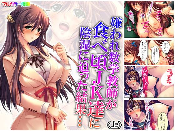 嫌われ数学教師が食べ頃JK達に陰湿に迫った結果… 上