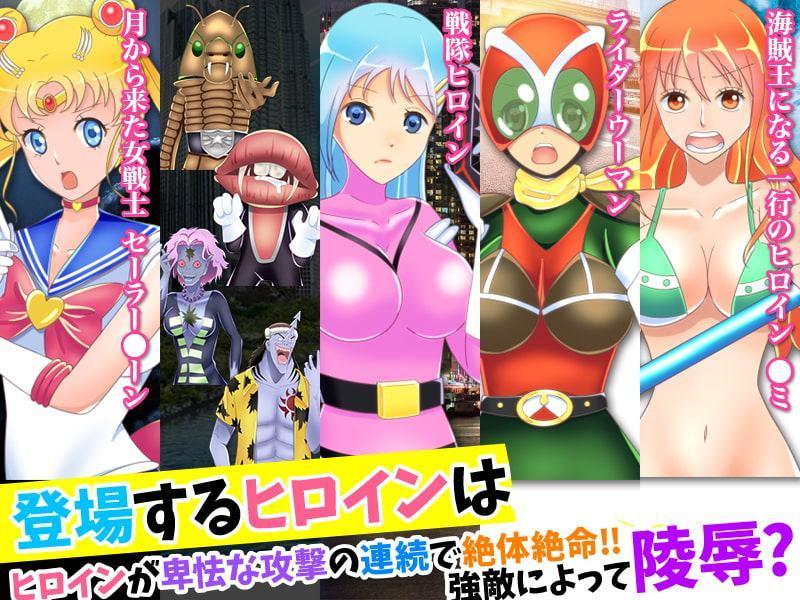 ヒロイン状態異常戦線